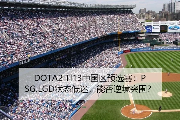 DOTA2 TI13中国区预选赛：PSG.LGD状态低迷，能否逆境突围？
