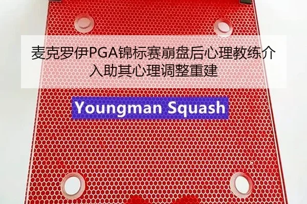 麦克罗伊PGA锦标赛崩盘后心理教练介入助其心理调整重建