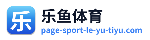 乐鱼体育 Logo